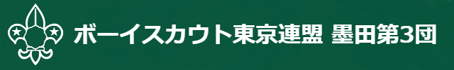 ボーイスカウト東京連盟城東地区 墨田第3団