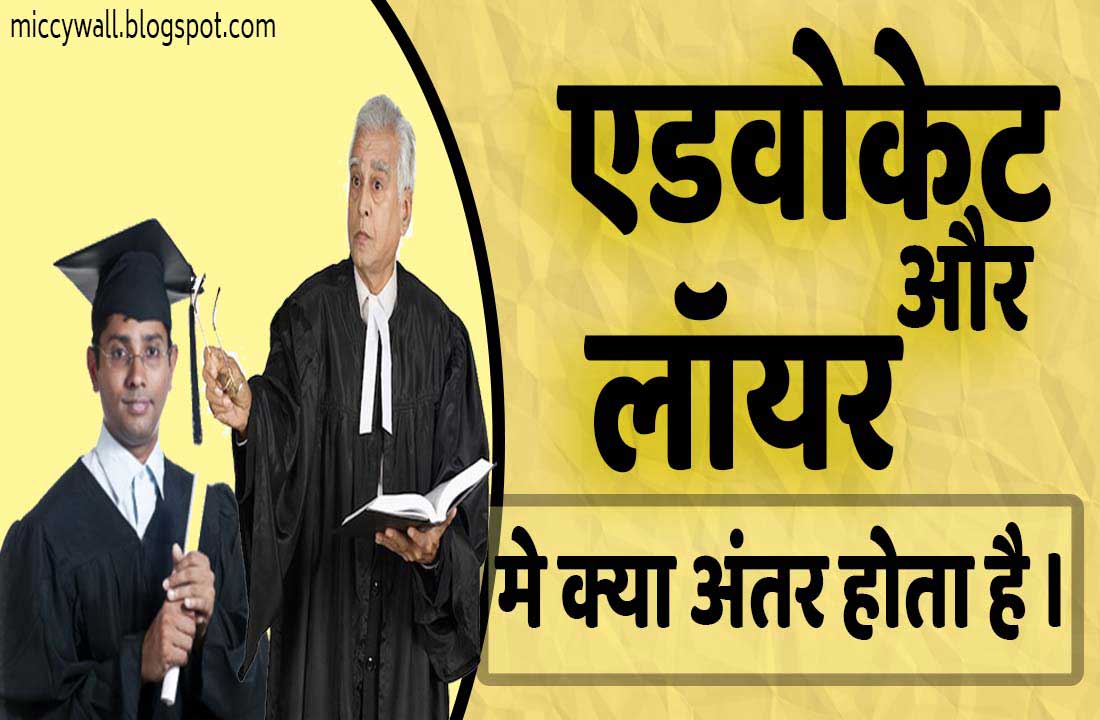 एडवोकेट और लॉयर में क्या अंतर होता है । What is the difference between