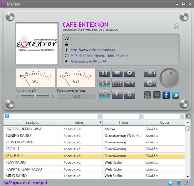 Meltemi 2.1 - Όλο το Ελληνικό ραδιόφωνο και όχι μόνο, στο PC σας