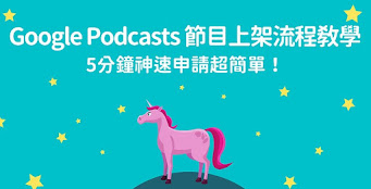 Podcast 節目申請上架 Google Podcasts 完整教學