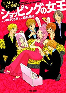 ショッピングの女王 ホスト＆プチ整形編 [Shopping no Joou: Host & Petit Seikeihen]