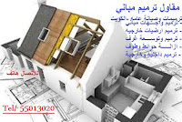 مقاول ترميم البيوت