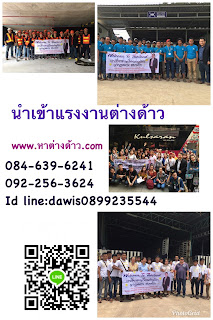 หาต่างด้าวมาทำงาน: บริษัทนำเข้าแรงงานสระบุรี