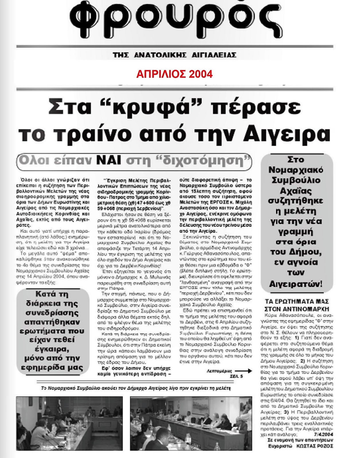 ΑΠΡ 2004 - Στα “κρυφά” πέρασε το τραίνο από την Αιγείρα!