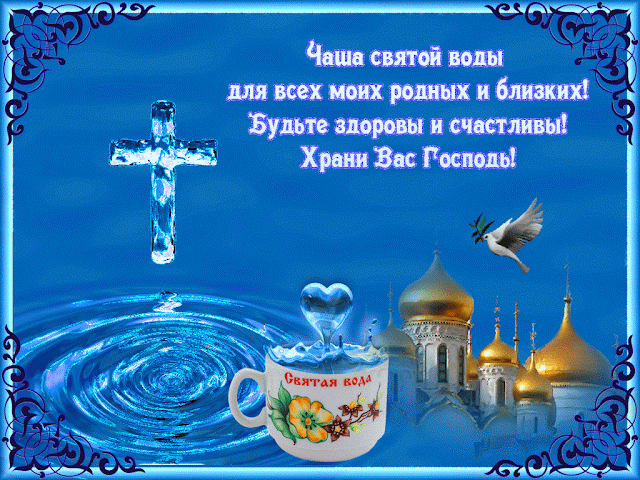 Как правильно пользоваться крещенской водой Как правильно пользоваться крещенской водой