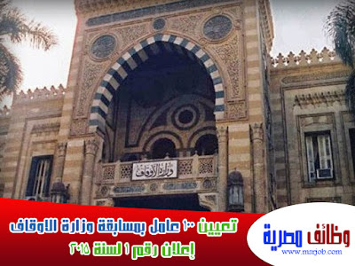 نتيجة مسابقة وزارة الاوقاف اعلان رقم 1 لسنة 2015