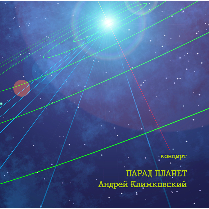 Парад планет группа. Юлия богословская parade of planets. Парад планет группа. Группа мафия. Парад планет группа.