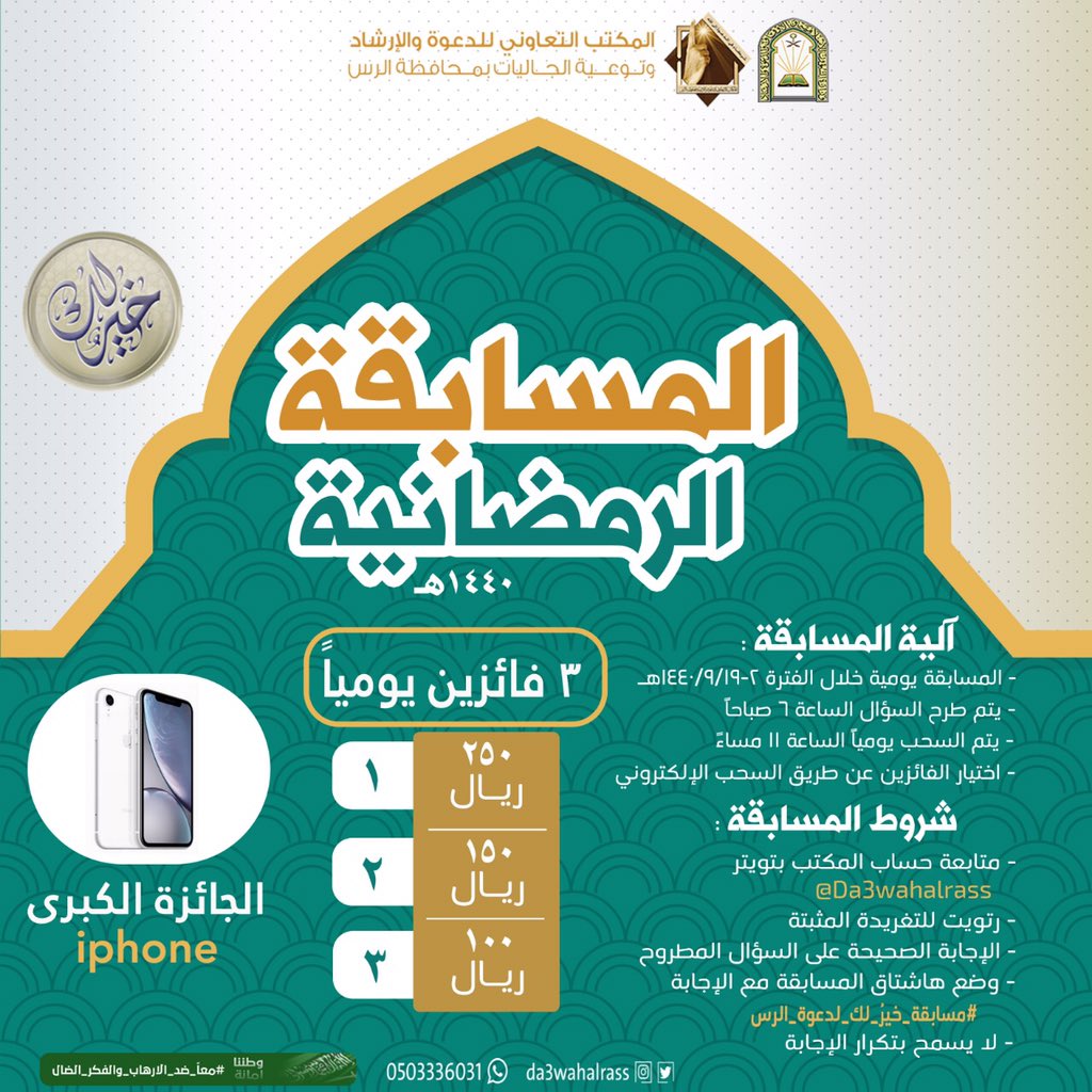 المسابقة الرمضانية مكتب الدعوة بالرس