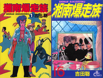 Shonan Bakusozoku (湘南爆走族) - 16 Volume Complete
