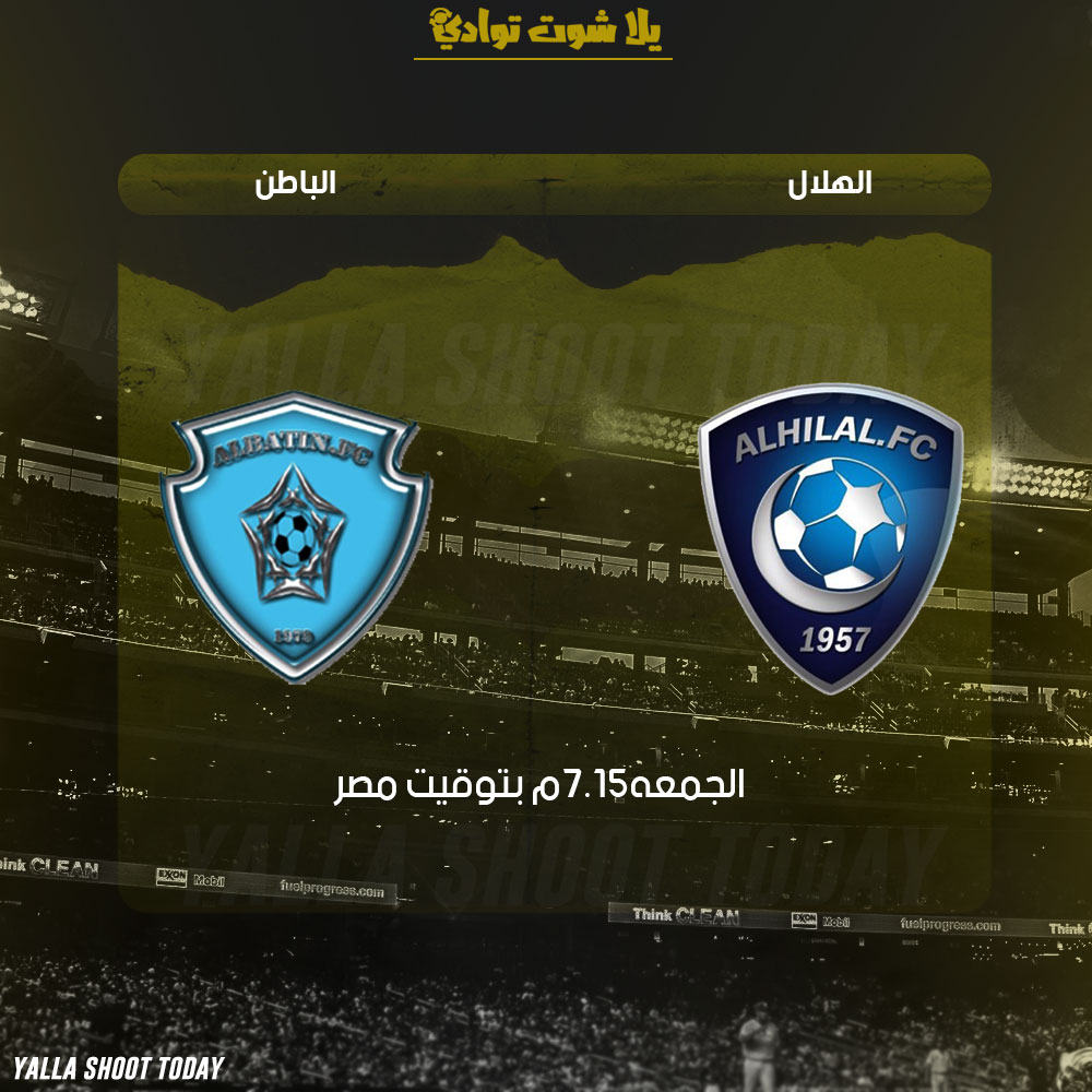 مشاهدة مباراة الهلال والباطن بث مباشر 8-2 الدوري السعودي 2019