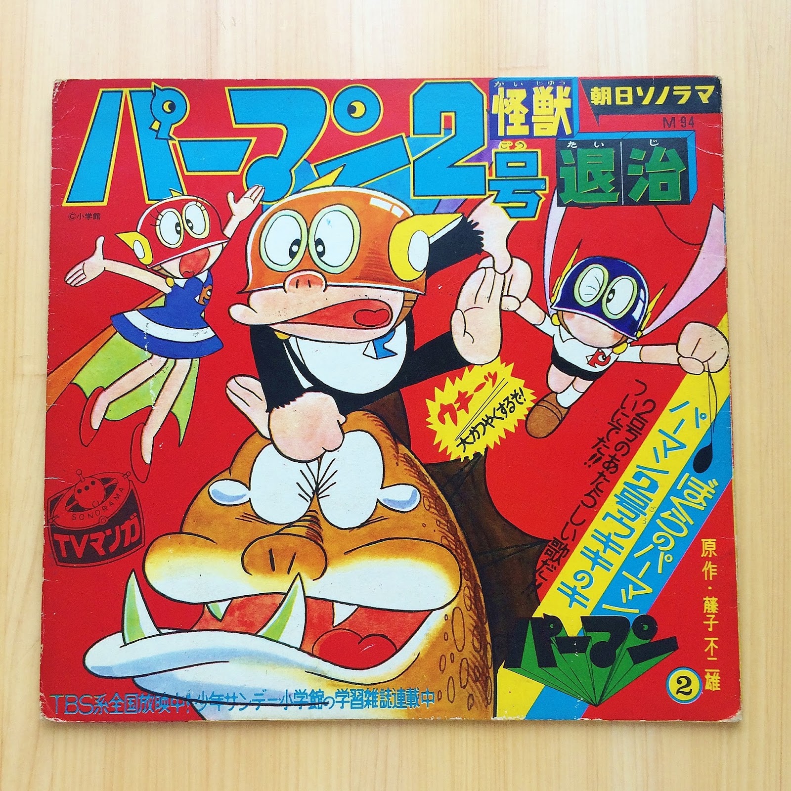 Showa Sanrio Omake World 昭和レトロ ウキーッ パーマン2号怪獣退治 パーマン 藤子 F 不二雄 昭和レトロ ソノシート