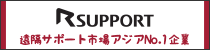 RSUPPORT公式サイト