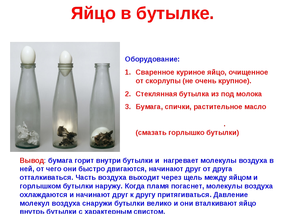 Картезианский водолаз опыт по физике. Эксперимент с бутылкой. Объяснение опыту с яйцом. Дырявая бутылка с водой. Эксперименты с водой физика.