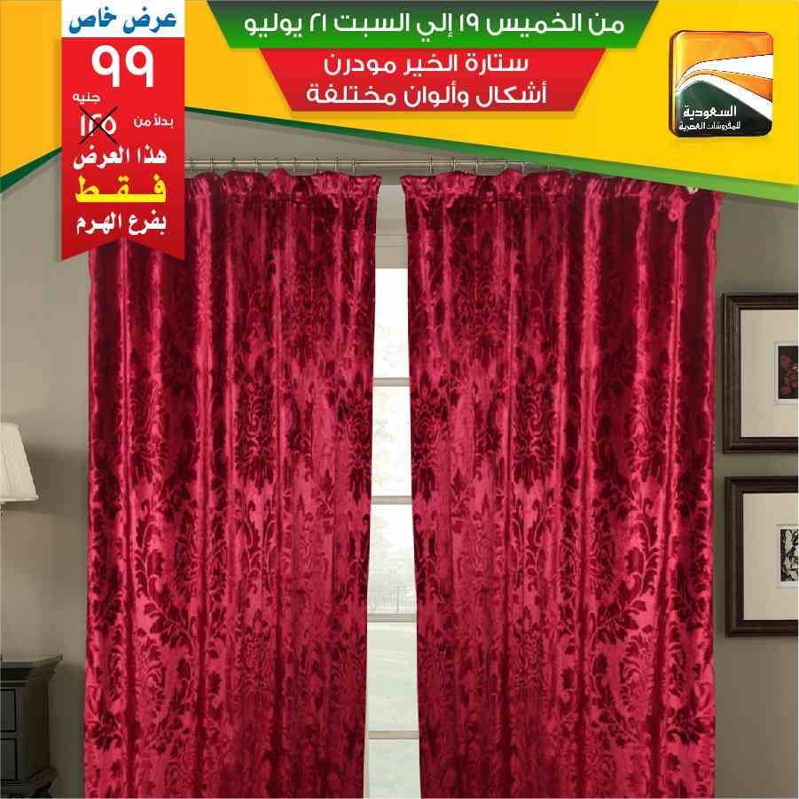 عروض السعودية للمفروشات العصرية من 19 يوليو حتى 21 يوليو 2018