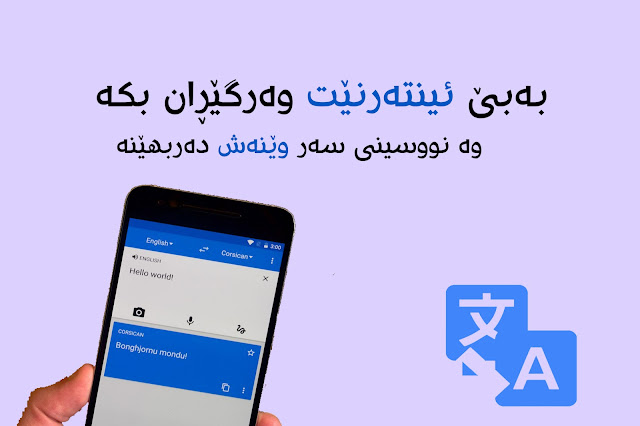 به‌ بێ ئینته‌رنێت وه‌رگێران بكه‌ و نوسینی سه‌ر وێنه‌ش ده‌ربهێنه‌