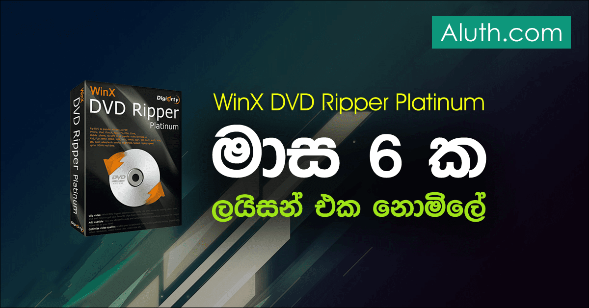 පරිගණකයට වටිනා මෘදුකාංගයක් ලයිසන් කී එක සමග. DVD Rip කරන්න වින්ඩෝස් මෙහෙයුම් පද්ධතිය සහිත පරිගණක සඳහා අප විසින් නිර්දේශ කරන හොඳම මෘදුකාංගය මෙයයි. DVD Rip කරනවා කියන්නේ පරිගණකයට සාමාන්ය පරිදි copy කරගන්න නොහැකි ආකාරයට DVD තැටිවල write කරලා තිබෙන වීඩියෝ චිත්රපට, සංගීත ආදිය පරිගණකයට copy කරගැනීමයි. Rip කරගත් විඩීයෝ ඔබගේ ස්මාර්ට් ජංගම දුරකතනයට හෝ ටැබ් එකට බලන්න හැකි අයුරින් convert කරගන්නත් පුළුවන්. දැන් පවතින ස්මාර්ට් ෆෝන් වල Mp4, MKV, AVI වැනි ෆෝමැට් සහිත වීඩියෝ බලන්න හැකි වුවත් convert කරලා ස්මාර්ට් ෆෝන් වලට වීඩියෝ දාගැනීමෙන් file size එක අඩු වීමත්, කිසිවිටක වීඩියෝ Stuck නොවීම ආදී වාසි ලබාගන්න පුළුවන්. Hi Quality Video සහිත DVD තැටියක ඇති වීඩියෝ නම් අනිවාර්යයෙන් Rip කිරීමෙන් පසු convert කරලා අදාල ජංගම උපාංග වලට දාගන්න වෙනවා.