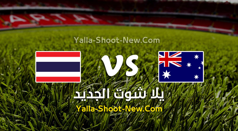 أستراليا تحقق الفوز على منتخب تايلاند في الجولة الثانيه من كأس آسيا تحت 23 سنة