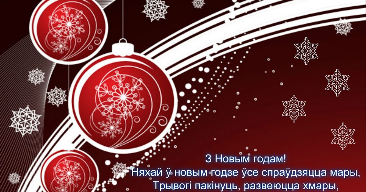 Поздравления С Новым Годом На Беларускай Мове