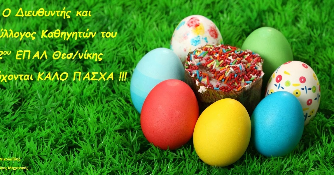 12ο ΕΠΑ.Λ ΘΕΣΣΑΛΟΝΙΚΗΣ ΚΑΛΗ ΑΝΑΣΤΑΣΗ & ΚΑΛΟ ΠΑΣΧΑ