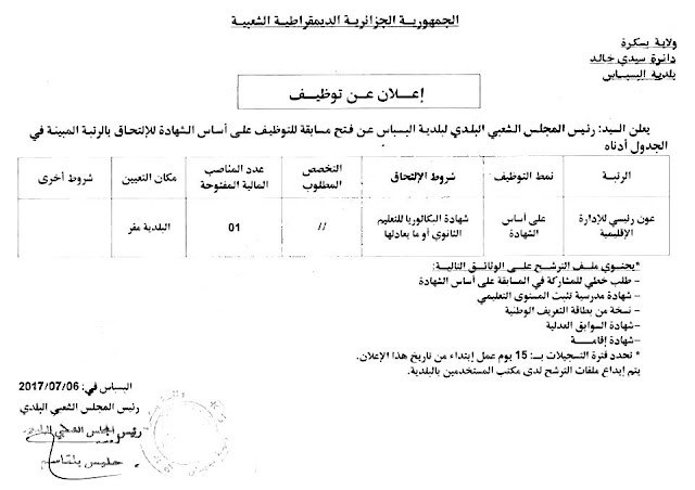 إعلان توظيف في بلدية البسباس ولاية بسكرة2017 إعلان توظيف في بلدية البسباس ولاية بسكرة2017