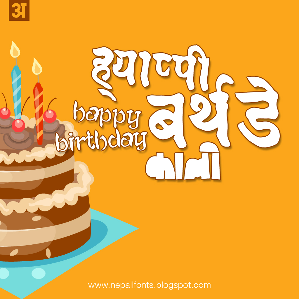 New Nepali Fonts: Happy Birthday Nepali cards
