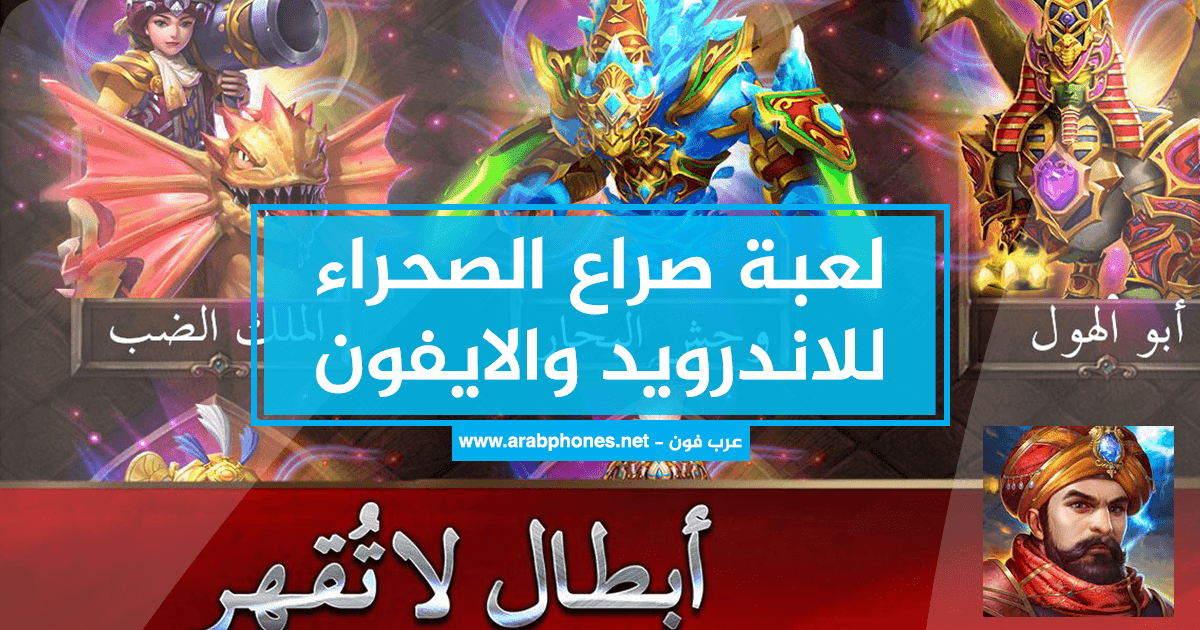 شرح لعبة صراع الصحراء للاندرويد والايفون
