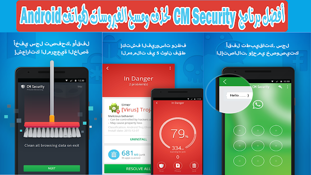 أفضل برنامج CM Security لحذف ومسح الفيروسات لهواتف Android
