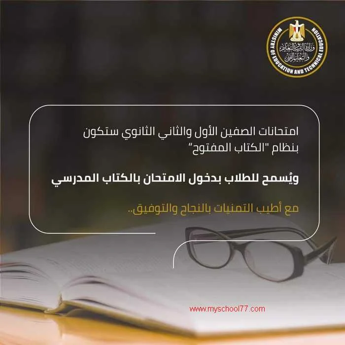 وزارة التربية والتعليم والتعليم : امتحانات الصفين الأول والثاني الثانوي بنظام الكتاب المفتوح