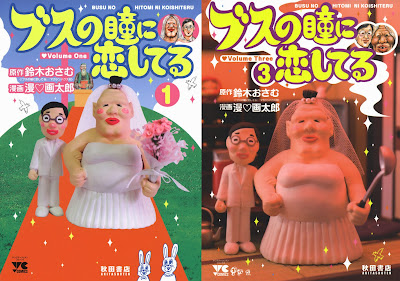 Busu no Hitomi ni Koishiteru (ブスの瞳に恋してる) - 3 Volume Complete