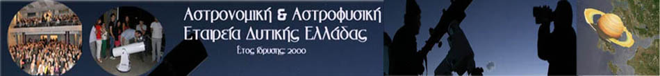 Αστρονομική και Αστροφυσική Εταιρεία Δυτικής Ελλάδας