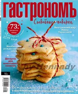 Читать онлайн журнал<br>Гастрономъ (№1-2 2018)<br>или скачать журнал бесплатно