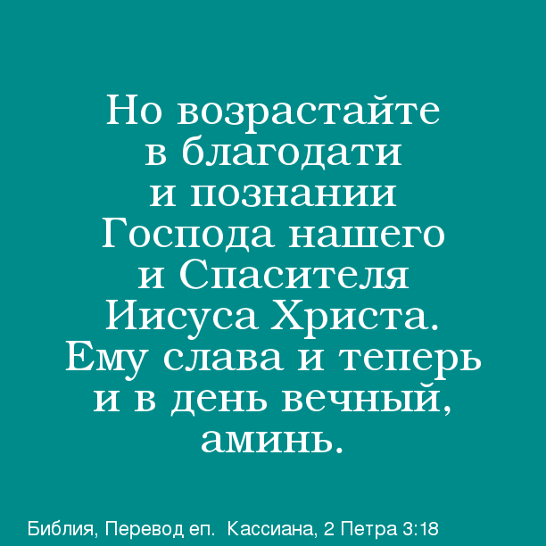 возрастающая благодать. возрастающая благодать. возрастающая благодать. основы веры книга. христианские открытки с пожеланиями.