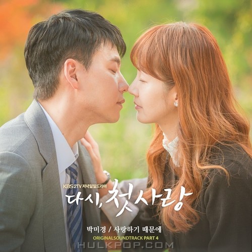 Park Mi Kyung – First Love Again OST Part.4