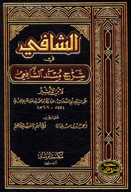 الشافي في شرح مسند الشافعي لأبى السعادات ابن الأثير - تحقيق سليمان وأبو تميم , pdf الشافي في شرح مسند الشافعي لأبى السعادات ابن الأثير - تحقيق سليمان وأبو تميم , pdf