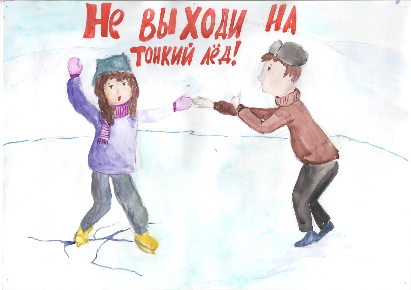 На тонком льду нет места детским играм рисунок