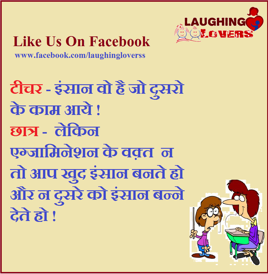Student Teacher Joke In Hindi Laughing Lovers Add Love & Happiness