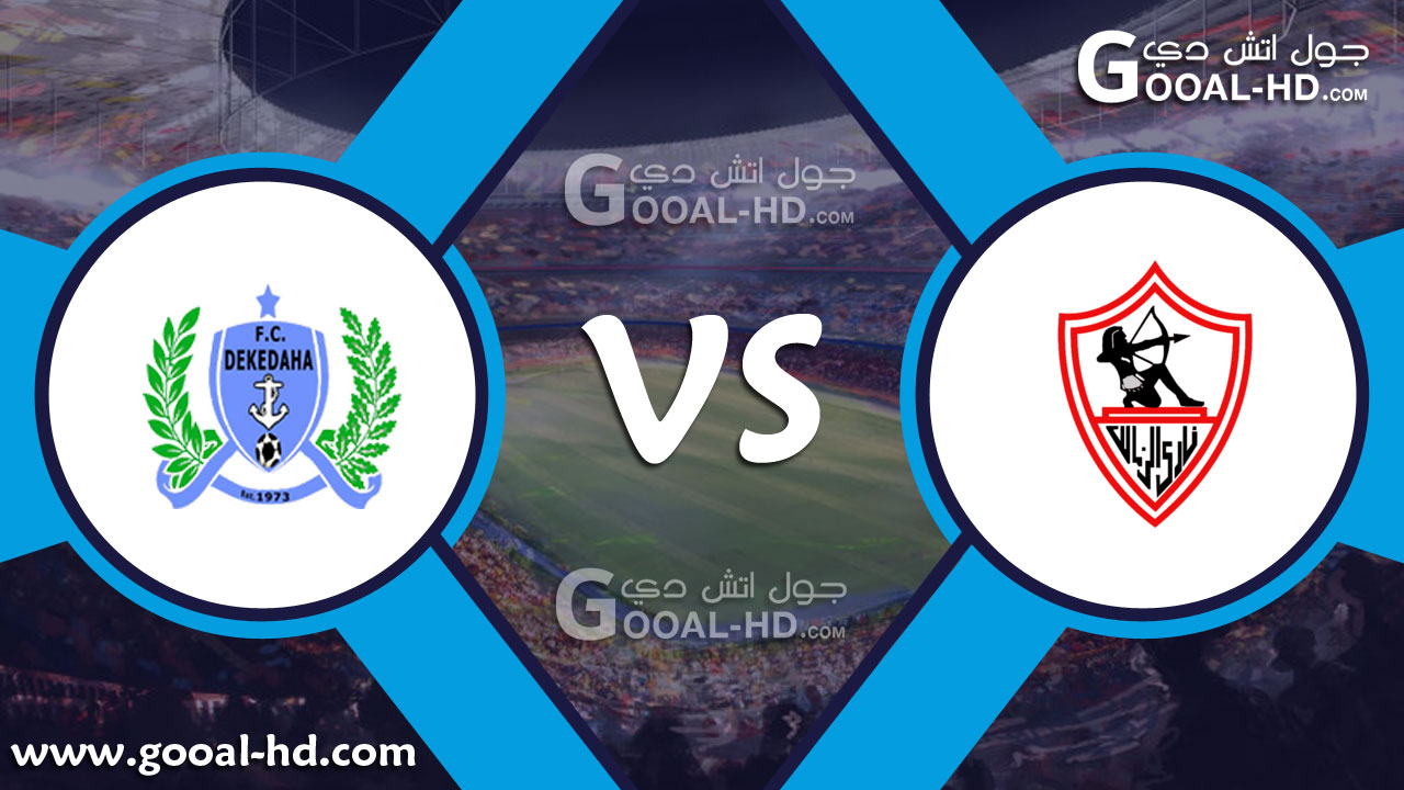 يلا شوت مباراة الزمالك وديكيداها بث مباشر