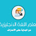 افضل كورس انجليزي لتعلم الانجليزية من الصفر للمبتدئين افضل كورس انجليزي لتعلم الانجليزية من الصفر للمبتدئين