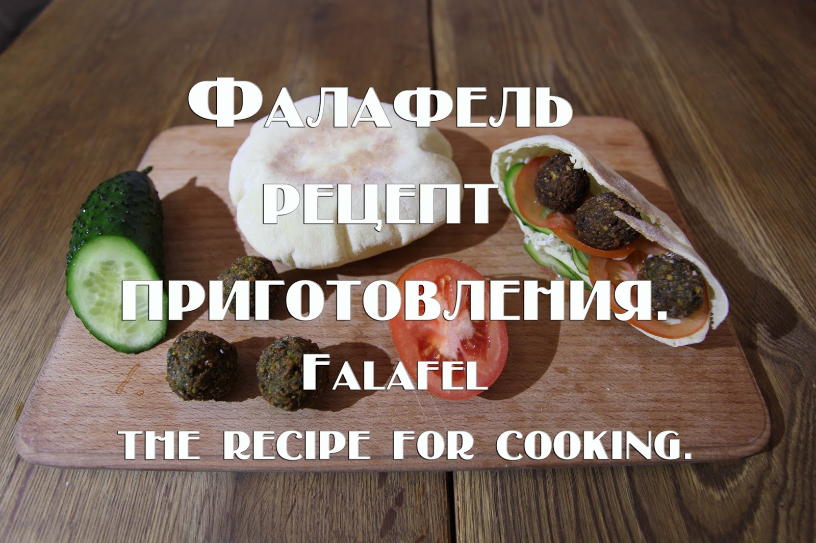Фалафель Рецепт Приготовления С Фото