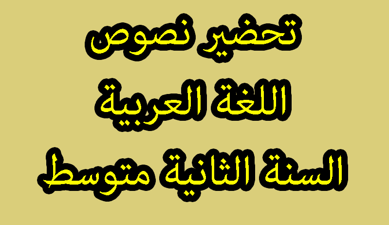 تحضير نص من معاني العيد للثانية متوسط الجيل الثاني