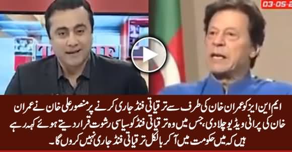 Mansoor Ali Khan Plays Old Video of Imran Khan What He Used To Say About Development Funds