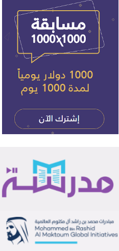 مسابقة مدرسه أسئلة بجوائز 1000 دولار يومية و إجمالية مليون دولار  مبادرة محمد بن راشد أل مكتوم العا