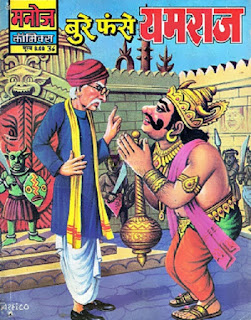 Bure Fase Yamraj बुरे फसे यमराज comics pdf Bure Fase Yamraj बुरे फसे यमराज comics pdf