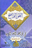 كتب ومؤلفات علي الجارم (ت 1368هـ), pdf  15