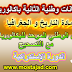 الامتحان الوطني الموحد للبكالوريا الدورة الإستدراكية 2016 مادة التاريخ و الجغرافيا مع التصحيح الامتحان الوطني الموحد للبكالوريا الدورة الإستدراكية 2016 مادة التاريخ و الجغرافيا مع التصحيح