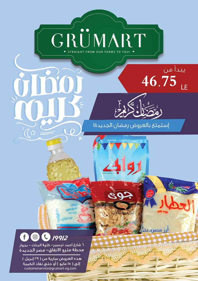 عروض جرومارت مصر الجديدة رمضان من 29 ابريل حتى 15 مايو 2018 عروض جرومارت مصر الجديدة رمضان من 29 ابريل حتى 15 مايو 2018