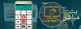 تحميل live net tv اقوى تطبيق لمشاهدة القنوات الفضائيه بث مباشر للاندرويد
