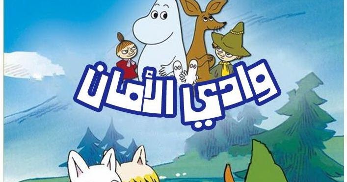 كـرتـون Hd فيلم نيزك في وادي الأمان