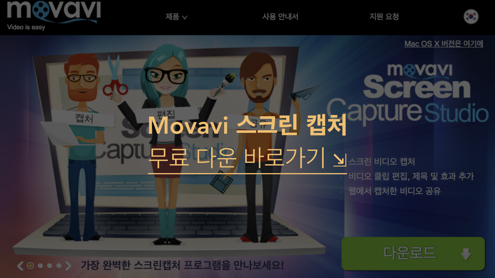 https://www.movavi.com/kr/screen-capture/