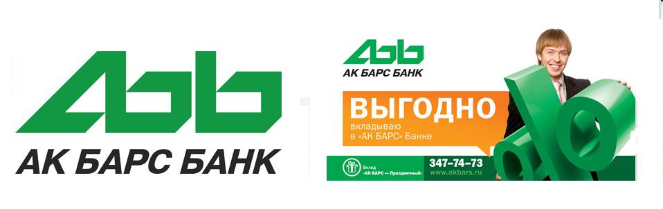 АК Барс банк горячая линия. АК Барс банк ипотека. АК Барс банк логотип. АК Барс банк Лениногорск.